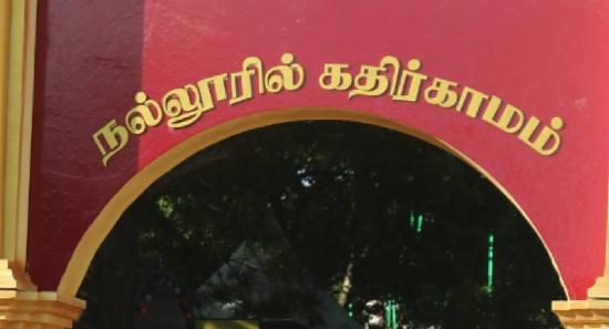 'நல்லூரில் கதிர்காமம்'விசேட வளாகம் அங்குரார்ப்பணம்